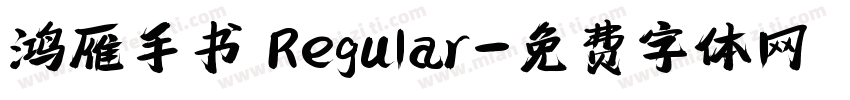 鸿雁手书 Regular字体转换